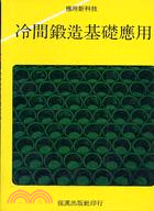 冷間鍛造基礎應用