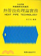 熱管技術理論實務