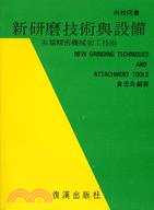 新研磨技術與設備 | 拾書所