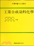 工業合成染料化學