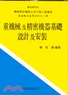 重機械及精密機器基礎設計及安裝