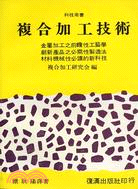 複合加工技術 | 拾書所