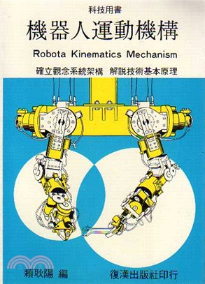 機器人運動機構 =Robota kinematics m...