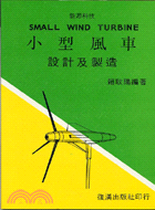 小型風車設計及製造 三民網路書店