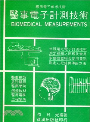 醫事電子計測技術