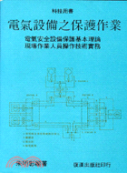 電氣設備之保護作業