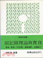 磁記錄理論與實務