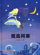 鷺鷥阿莫 | 拾書所