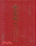 古今文選附刊第一集（第1～100期）