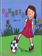 小小其實並不小