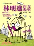 林明進作文教室：技巧篇 | 拾書所