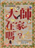 大師在家嗎？ | 拾書所