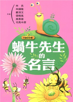 大師說故事：蝸牛先生的名言 | 拾書所