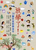 放學了！：14個作家的妙童年 | 拾書所