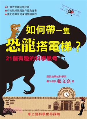 如何帶一隻恐龍搭電梯：21個有趣的科學思考 | 拾書所