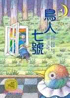 鳥人七號 | 拾書所