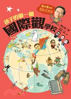 孩子的第一個國際觀學校：劉必榮叔叔教你看世界