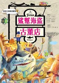 鯊幫海盜古董店 | 拾書所