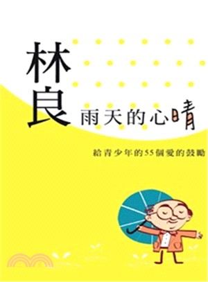 雨天的心晴：林良給青少年的55個愛的鼓勵 | 拾書所