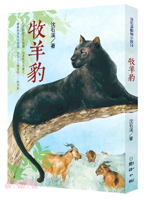 牧羊豹：沈石溪動物小說