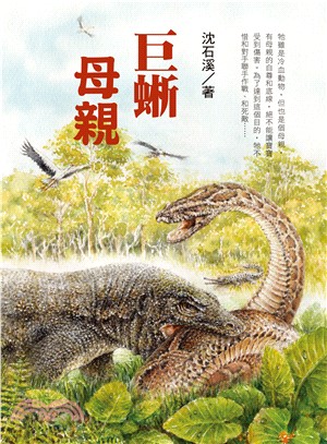 巨蜥母親：沈石溪全新動物小說