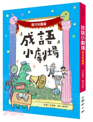 成語小劇場：尋找保麗龍【小學生必知】 | 拾書所