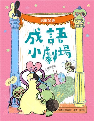 成語小劇場：烏龜金曼【小學生必看】 | 拾書所