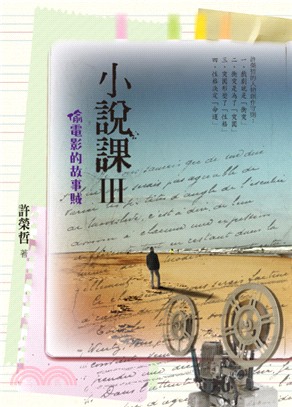 小說課.III,偷電影的故事賊 /