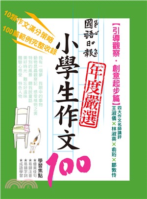 國語日報年度嚴選小學生作文100.引導觀察.創意起步篇 ...