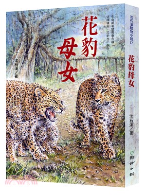 花豹母女：沈石溪動物小說 | 拾書所