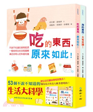 53個不說不知道的生活大科學套書（共二冊） | 拾書所