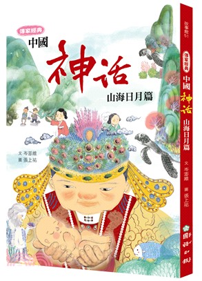 傳家經典：中國神話【山海日月篇】 | 拾書所