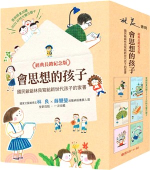 會思想的孩子：國民爺爺林良寫給新世代（共四冊）