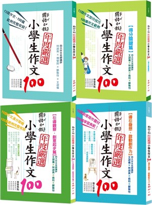 國語日報年度嚴選：小學生作文100（共四冊）