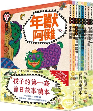 孩子的第一套節日故事讀本（共八冊）