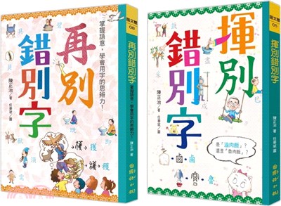 寫給孩子的文字學02套書：揮別錯別字＋再別錯別字（共二冊）