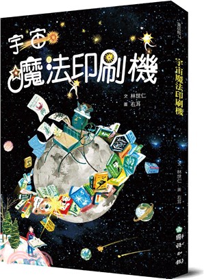 宇宙魔法印刷機 /