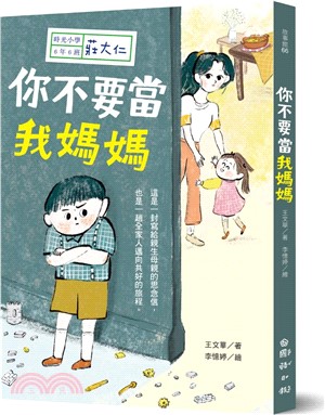 時光小學06：你不要當我媽媽