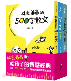 林良爺爺給孩子的智慧經典：300、500、700字階梯式養成閱讀超能力（共三冊）
