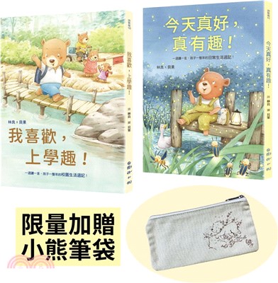 林良X貝果，給孩子的104首童詩週記：我喜歡，上學趣！+今天真好，真有趣！（首批限量贈品，小熊帆布筆袋）