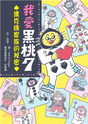 我愛黑桃7：撲克牌家族的祕密