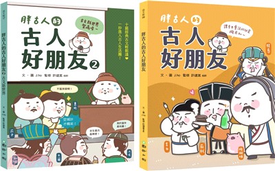 書名：胖古人的古人好朋友01+02：顛覆對文言文的想像，胖古人帶你秒懂古人哏！