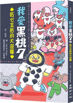 我愛黑桃7 02：紅心王后的大逆襲