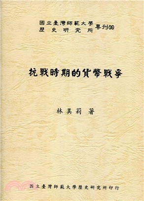 抗戰時期的貨幣戰爭