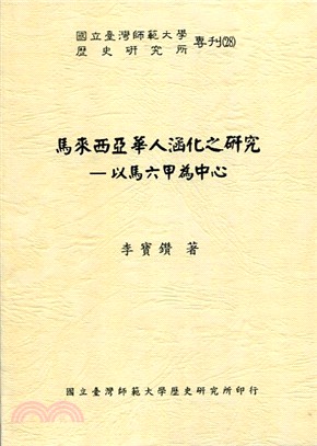 馬來西亞華人涵化之研究：以馬六甲為中心