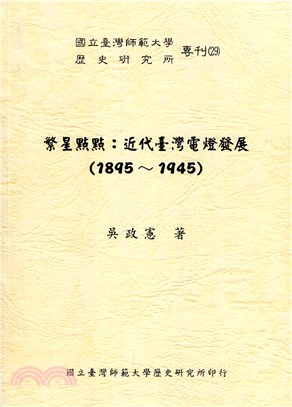 繁星點點：近代臺灣電燈發展（1895-1945）