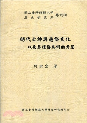 明代士紳與通俗文化 : 以喪葬禮俗為例的考察 /