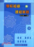 學校組織與課程革新－地方教育輔導叢書30