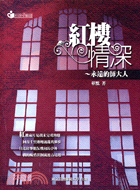 紅樓情深：永遠的師大人－地方教育輔導叢書40 | 拾書所