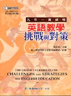 九年一貫課程英語教學挑戰與對策